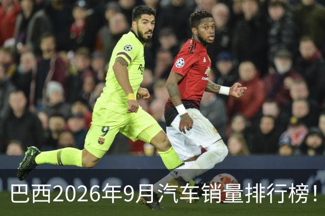 巴西2026年9月汽车销量排行榜！比亚迪环比略微下滑，销量22254辆；奇瑞销量15419辆；长城销量8964辆！