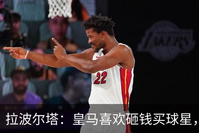 拉波尔塔：皇马喜欢砸钱买球星，但鸡舍不能有两只公鸡，这行不通