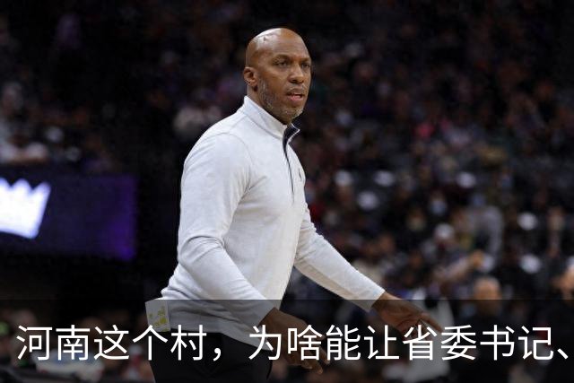 河南这个村，为啥能让省委书记、代省长一起去现场调研？