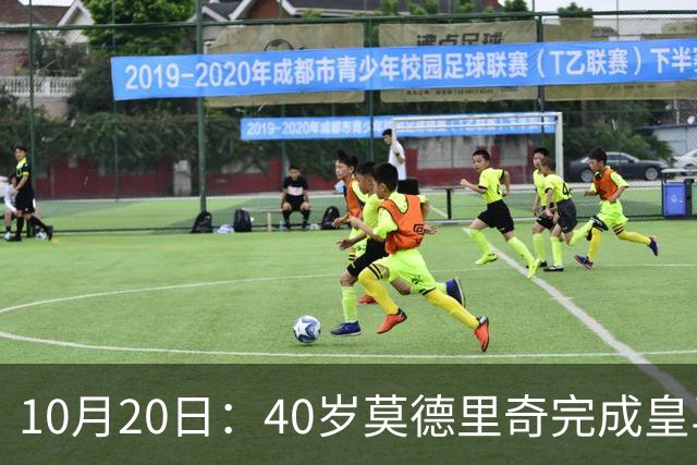 10月20日：40岁莫德里奇完成皇马一年续约，赛季西甲30场随队82分夺冠